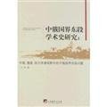 9787802117624: Academic History of Eastern Section of China-Russia: China. Russia. Western scholars view the problem in the eastern section of China-Russia Boundary(Chinese Edition)