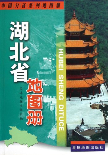 9787802121744: Hubei Atlas (paperback)(Chinese Edition)