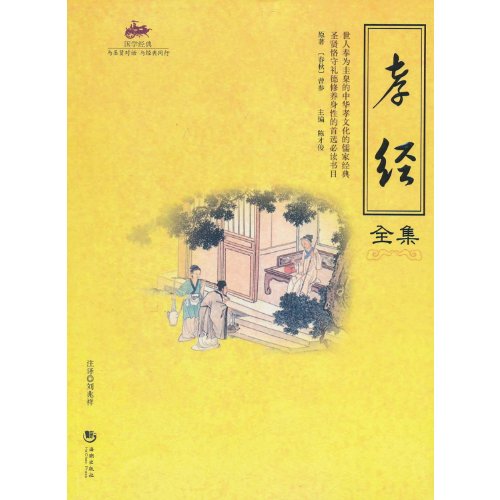 Stock image for Complete Book of Filial Piety(Chinese Edition) for sale by liu xing