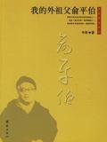 9787802141315: my grandfather by Yu (Paperback)(Chinese Edition)