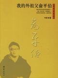 9787802141315: my grandfather by Yu (Paperback)