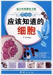 9787802147843: young people should be aware of the cells (paperback)(Chinese Edition)