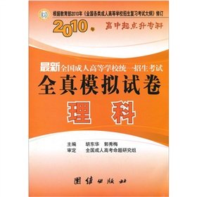 9787802149878: 2010 [liberal arts college. including language . Mathematics (paper). English] all true simulation exam papers adult colleges nationwide series (the starting point up to this high school. college)(Chinese Edition)