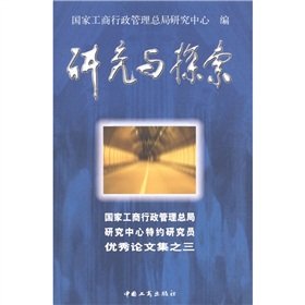 Stock image for Research and Exploration: TECHNOLOGY 3 special researcher of the Research Center of the State Administration for Industry and Commerce(Chinese Edition) for sale by liu xing