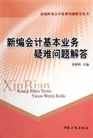 Beispielbild fr New accounting basic business Troubleshooting(Chinese Edition) zum Verkauf von liu xing