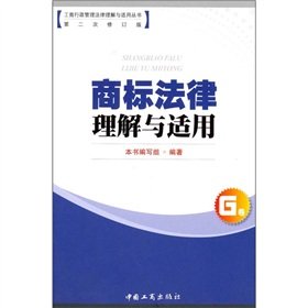9787802152977: Understanding and application of trademark law(Chinese Edition)