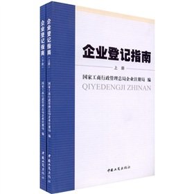 Imagen de archivo de Enterprise Registration Guide (Set 2 Volumes) State Administration for Industry and Enterprise Registration Bureau [(Chinese Edition) a la venta por liu xing