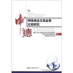 9787802154681: Sino-German online commodity trading regulatory Comparative Study(Chinese Edition)