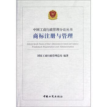 Stock image for 9787802155251 trademark registration and management of Chinese industry and commerce administration's On Books(Chinese Edition) for sale by liu xing