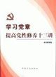 9787802162006: learning about the party constitution to improve party spirit Thirteen(Chinese Edition)