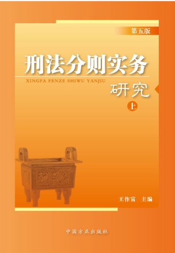 9787802162020: 刑法分则实务研究（第五版）（上中下全三册）