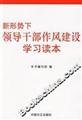 9787802162419: Under the new situation work style of cadres learning Reading(Chinese Edition)