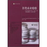 9787802163423: reject commercial bribery: Code in the enterprise anti-commercial bribery and six-step practical guide to program(Chinese Edition)