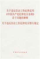 9787802163676: petition work on discipline for violation of the Chinese Communist Party Regulations on Disciplinary Punishments. Interpretation of Several Issues: Petition on the work of the disciplinary violation of the Interim Provisions (pape...(Chinese Edition)