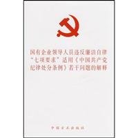 9787802163720: state-owned enterprises led the seven self-discipline required in violation of the Chinese Communist Party Regulations on Disciplinary Measures for Interpretation of Several Issues (Paperback)