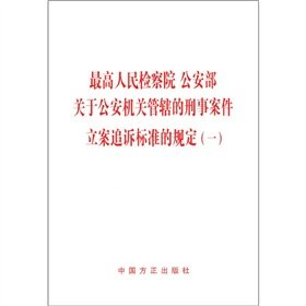 9787802163751: Supreme People s Procuratorate. Ministry of Public Security on the public security organs under the jurisdiction of the criminal case prosecution of the provisions of the standard 1 (paperback)(Chinese Edition)