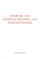 9787802164321: transferred to the Civil Service (Trial) appointments and dismissals of civil movements and positions (Trial) provisions of the civil service employment classification of new hiring (paperback)(Chinese Edition)