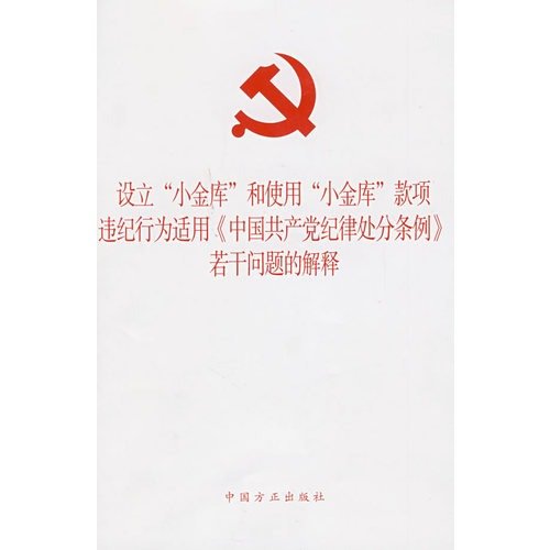 Beispielbild fr Set up a small treasuries and use the small treasuries amounts applicable Chinese Communist Party discipline misconduct(Chinese Edition) zum Verkauf von liu xing
