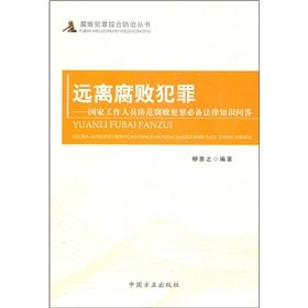 9787802166417: away from the crime of corruption: state staff necessary to prevent corruption and crime. law quiz [paperback](Chinese Edition)