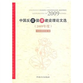 9787802166431: Anthology of Chinese theory of building anti-corruption (2009) (Paperback)(Chinese Edition)