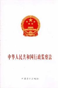 9787802166479: 中华人民共和国行政监察法