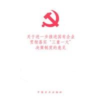 9787802166585: further advance the state-owned enterprises on the implementation of a large triple the views of decision-making system [paperback](Chinese Edition)