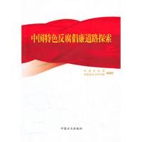 9787802166738: Road with Chinese characteristics. to explore anti-corruption(Chinese Edition)