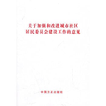Stock image for on strengthening and improving the urban community residents views of the Commission building(Chinese Edition) for sale by liu xing