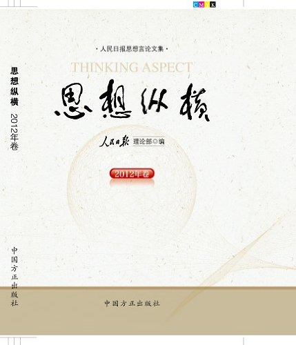 Imagen de archivo de People's Daily thought and speech Blogs: ideological aspect (2012)(Chinese Edition) a la venta por liu xing