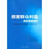 Imagen de archivo de A typical case analysis harm public interests(Chinese Edition) a la venta por liu xing