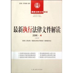 9787802172098: latest interpretation of legal documents: The latest implementation of legal documents Interpretation (January 2006) (total 1 Series) (Paperback)(Chinese Edition)