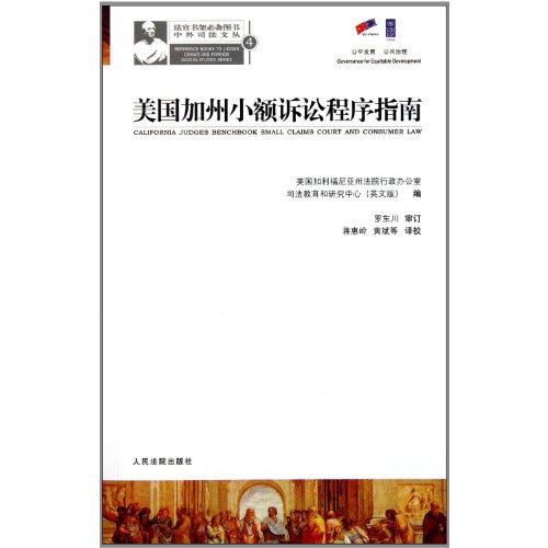 9787802179738: California Judges Benchbook Small Clatms Court and Consumer Law (Chinese Edition)