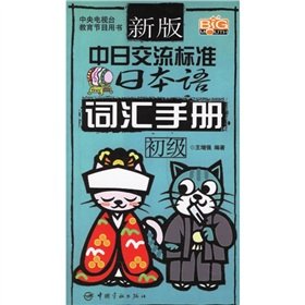 9787802181328: new version of the Sino-Japanese Exchange Standard Japanese: Vocabulary Guide (primary) (with tray) [Paperback](Chinese Edition)