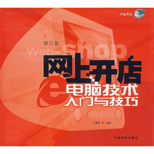 Stock image for Set up shop a computer technique on the net primer and technique [wang shang kai dian dian nao ji shu ru men yu ji qiao] (Chinese Edition) for sale by ThriftBooks-Atlanta