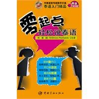 9787802188273: beginners easily speak Thai (with CD)