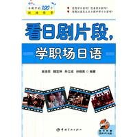9787802189959: Workplace Learning Japanese - see drama clips - MP3 soundtrack CD comes with the book(Chinese Edition)