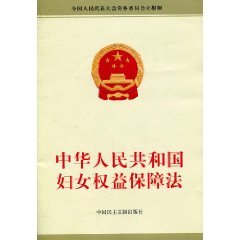 Imagen de archivo de Law on the Protection of Women s rights(Chinese Edition) a la venta por liu xing
