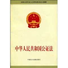 Stock image for People s Republic of Notary Law(Chinese Edition) for sale by liu xing