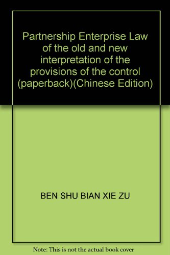 9787802191488: Partnership Enterprise Law of the old and new interpretation of the provisions of the control (paperback)(Chinese Edition)