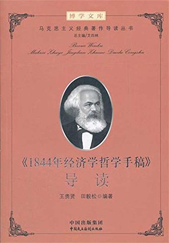 Stock image for Economic and Philosophical Manuscripts of 1844 Guidance Guidance Series erudite Marxist classics Man 118(Chinese Edition) for sale by liu xing