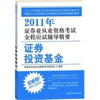 9787802199194: 2011.7-2012.6-2011 Securities Investment Fund. the securities industry examination counseling throughout the qualification examination Essentials - new version(Chinese Edition)