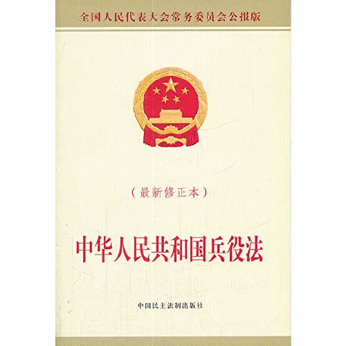 Imagen de archivo de Military Service Law of the People's Republic of China (Revised)(Chinese Edition) a la venta por liu xing