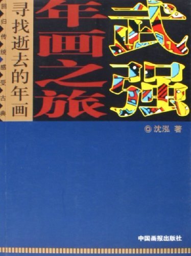 Imagen de archivo de New Year Painting Journey to Wuqiang (Chinese Edition) a la venta por ThriftBooks-Dallas