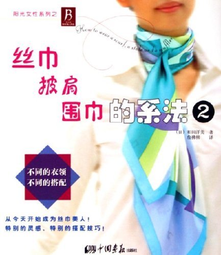 Stock image for Methods to Wear Silk Scarf, Shawl and Cap (Chinese Edition) for sale by HPB Inc.