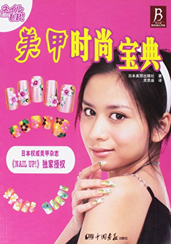 9787802201071: Nail Fashion Collection(Chinese Edition)