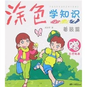 9787802202207: Coloring knowledge: dress articles (gifts color sticker)(Chinese Edition)