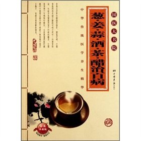 9787802202511: Onion Ginger Garlic Wine Tea Vinegar cure all diseases (paperback)(Chinese Edition)