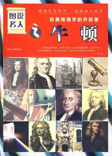 9787802203549: The Pioneer of the Classic Physics-Newton (Chinese Edition)