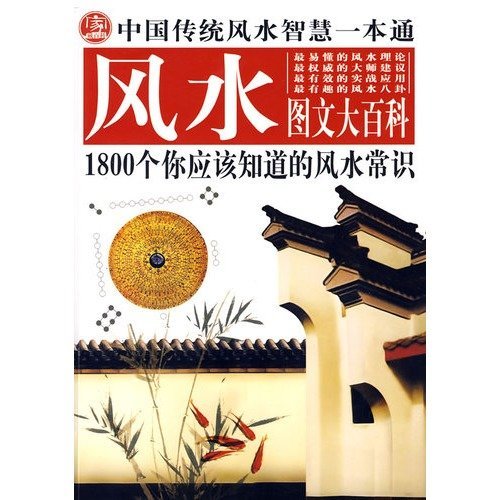 Stock image for Chinese Traditional Feng Shui Wisdom-Feng Shui Graphic Encyclopedia-Authority Revised Collector's Edition (Chinese Edition) for sale by medimops