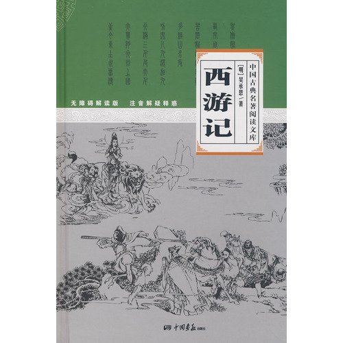 Stock image for journey to West-unobstacled reading version phonetic notation (Chinese Edition) for sale by medimops